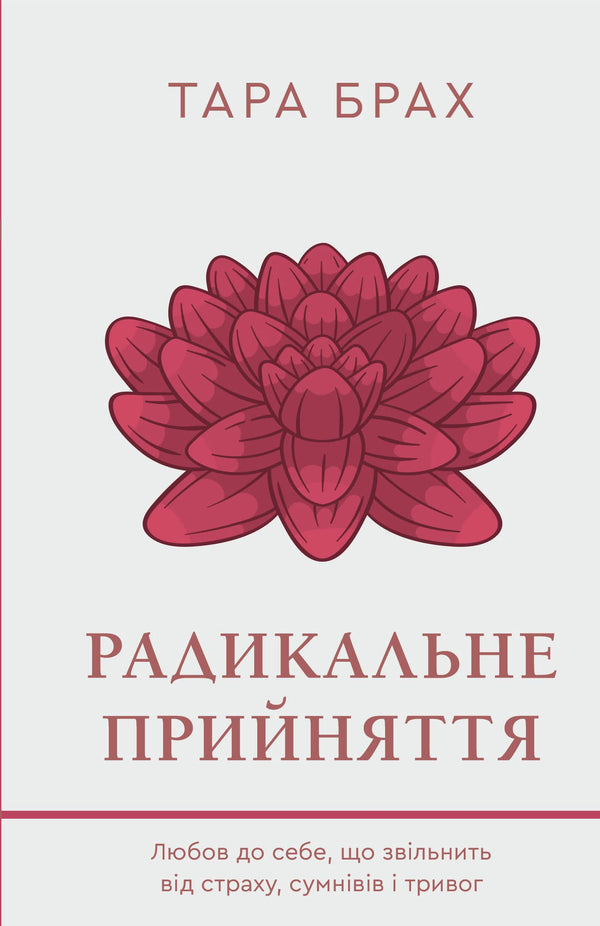Радикальне прийняття